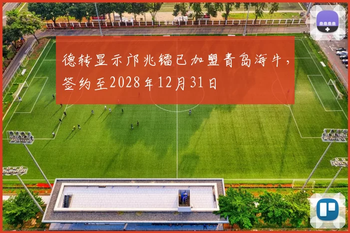 德转显示邝兆镭已加盟青岛海牛，签约至2028年12月31日