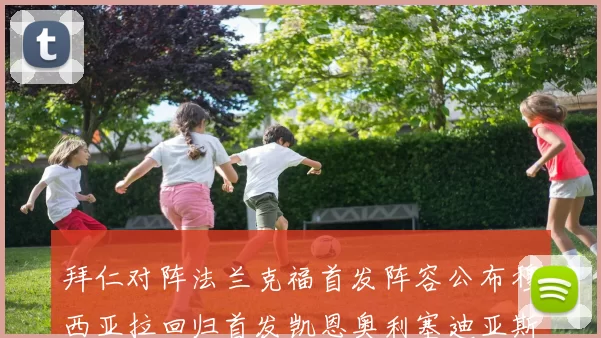 拜仁对阵法兰克福首发阵容公布穆西亚拉回归首发凯恩奥利塞迪亚斯出战