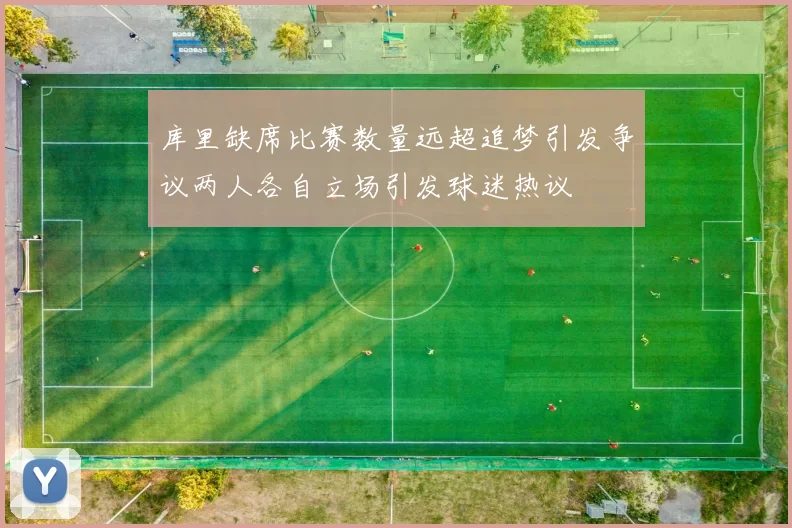 库里缺席比赛数量远超追梦引发争议两人各自立场引发球迷热议