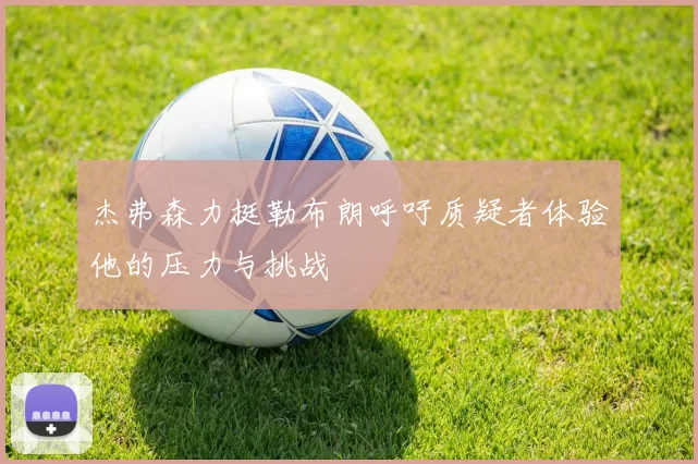 杰弗森力挺勒布朗呼吁质疑者体验他的压力与挑战