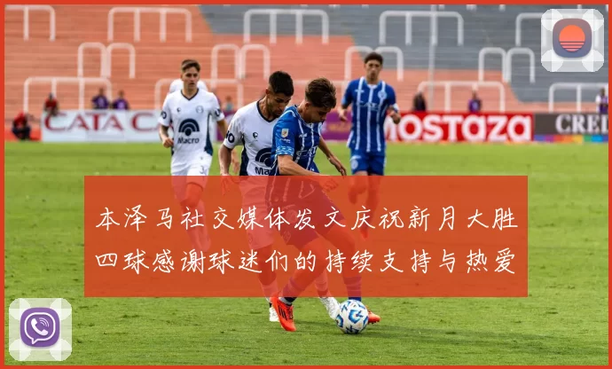 本泽马社交媒体发文庆祝新月大胜四球感谢球迷们的持续支持与热爱