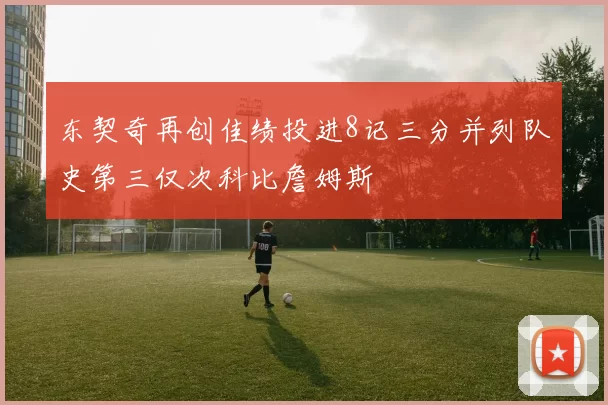 东契奇再创佳绩投进8记三分并列队史第三仅次科比詹姆斯