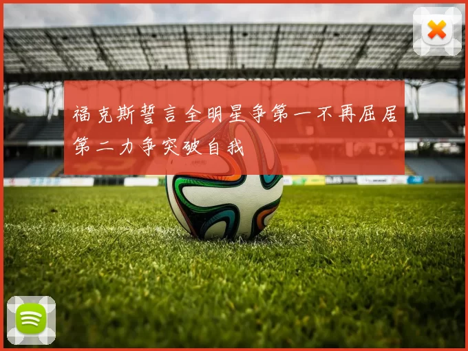 福克斯誓言全明星争第一不再屈居第二力争突破自我