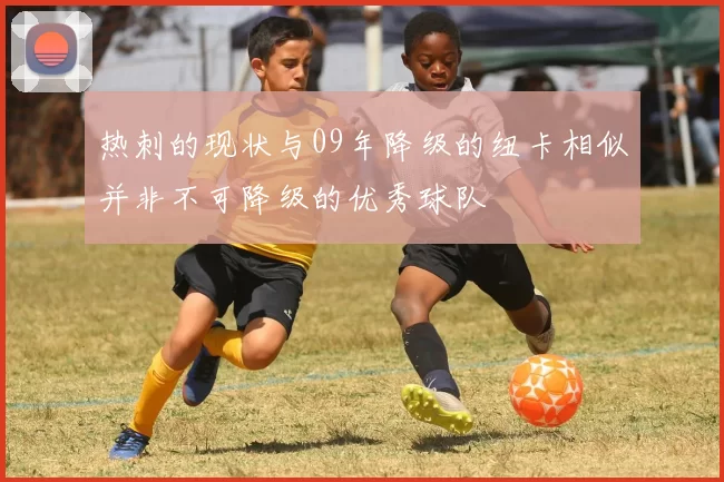 热刺的现状与09年降级的纽卡相似并非不可降级的优秀球队